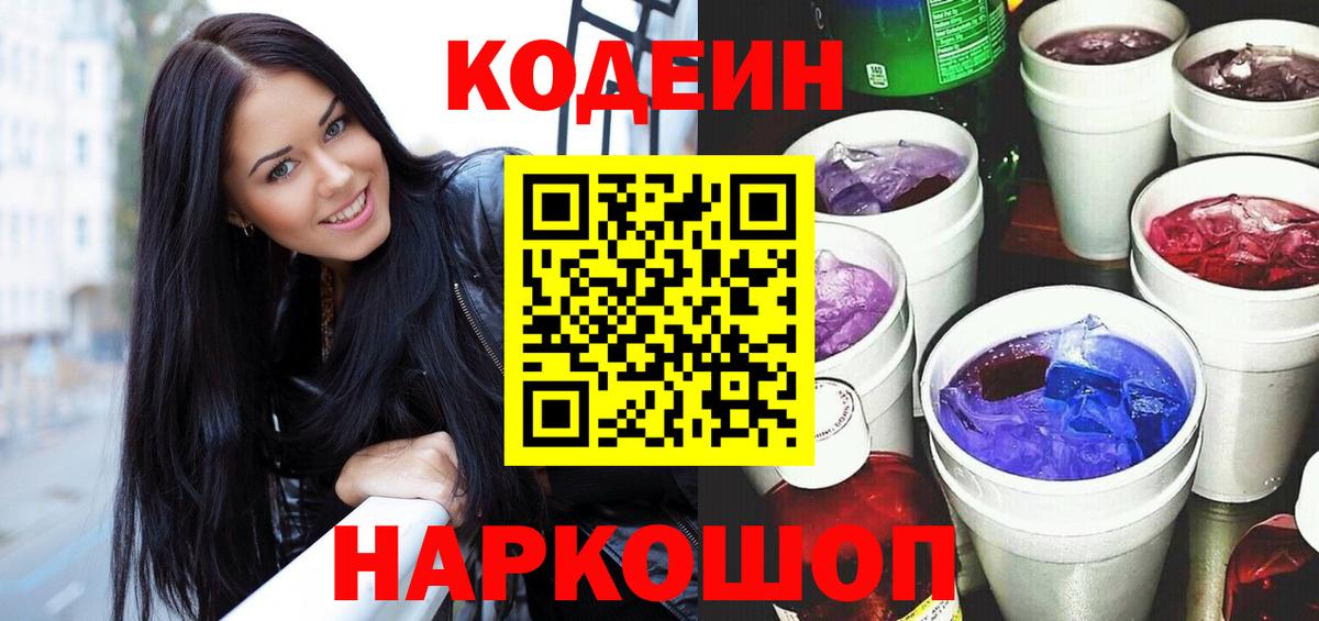 Лосино-Петровский  Кодеин Purple Drank  Вход с VPN 